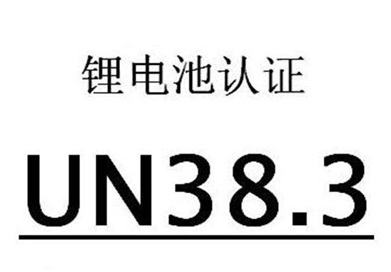 UN38.3认证