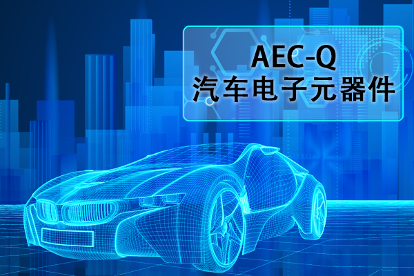 汽车电子元器件AEC-Q认证正弦扫泼魅振动试验怎么做？